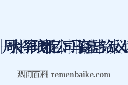 周大将军琅琊定公司马裔墓志铭反义词是什么意思的图片